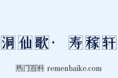 洞仙歌·寿稼轩是什么意思的图片